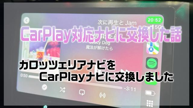 CarPlay対応ナビに交換した話