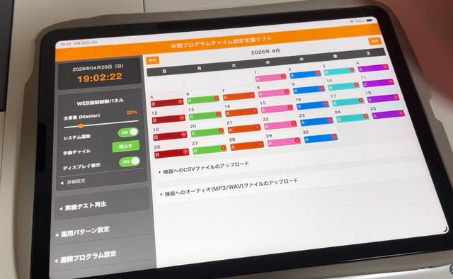 自作プログラムチャイム設定支援ソフトをiPadから操作する様子