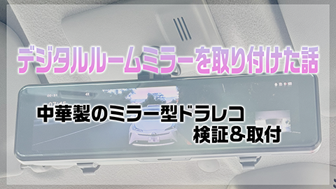 デジタルルームミラーを取り付けた話