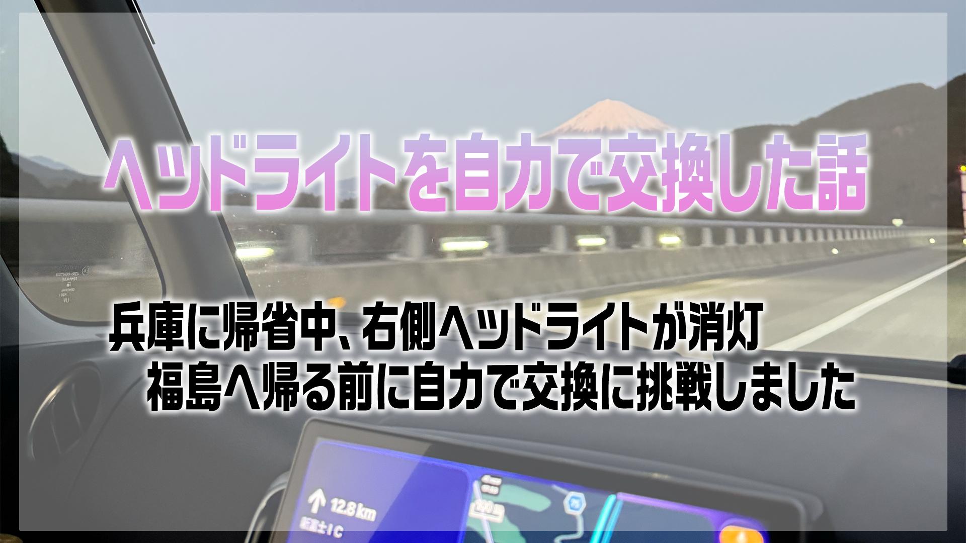 兵庫帰省中にヘッドライトが故障して、自力で交換した話