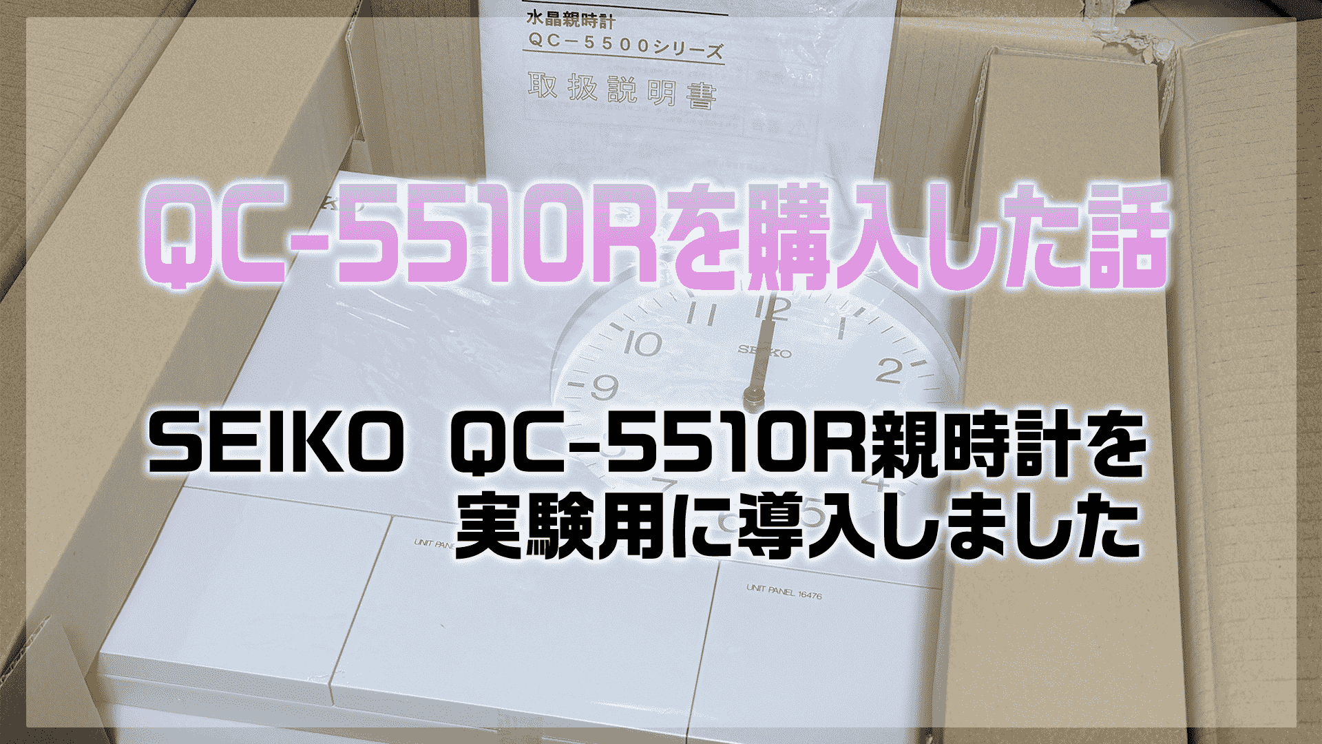 QC-5510Rを購入した話