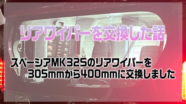 リアワイパーを400mmに交換した話