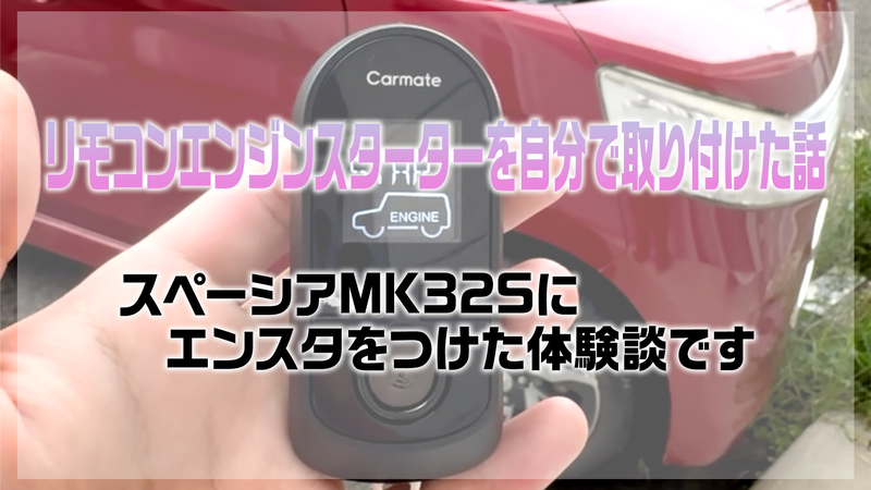 リモコンエンジンスターターを自分で取り付けた話