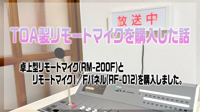 TOA卓上型リモートマイク(RM-200F)とI/Fパネル(RF-012)を導入した話