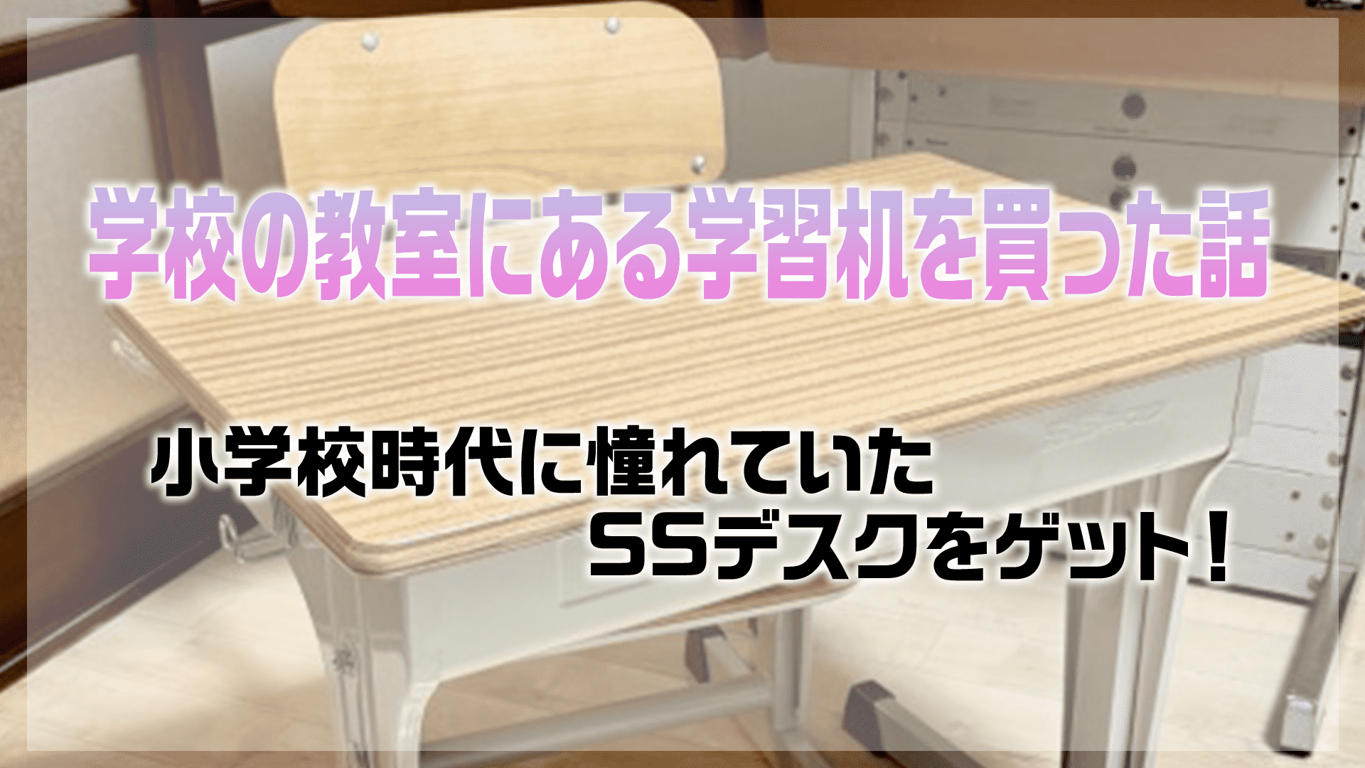学校の教室にある学習机を買った話