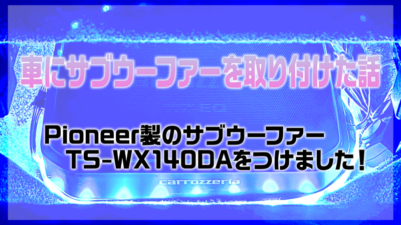 サブウーファーを取り付けた話