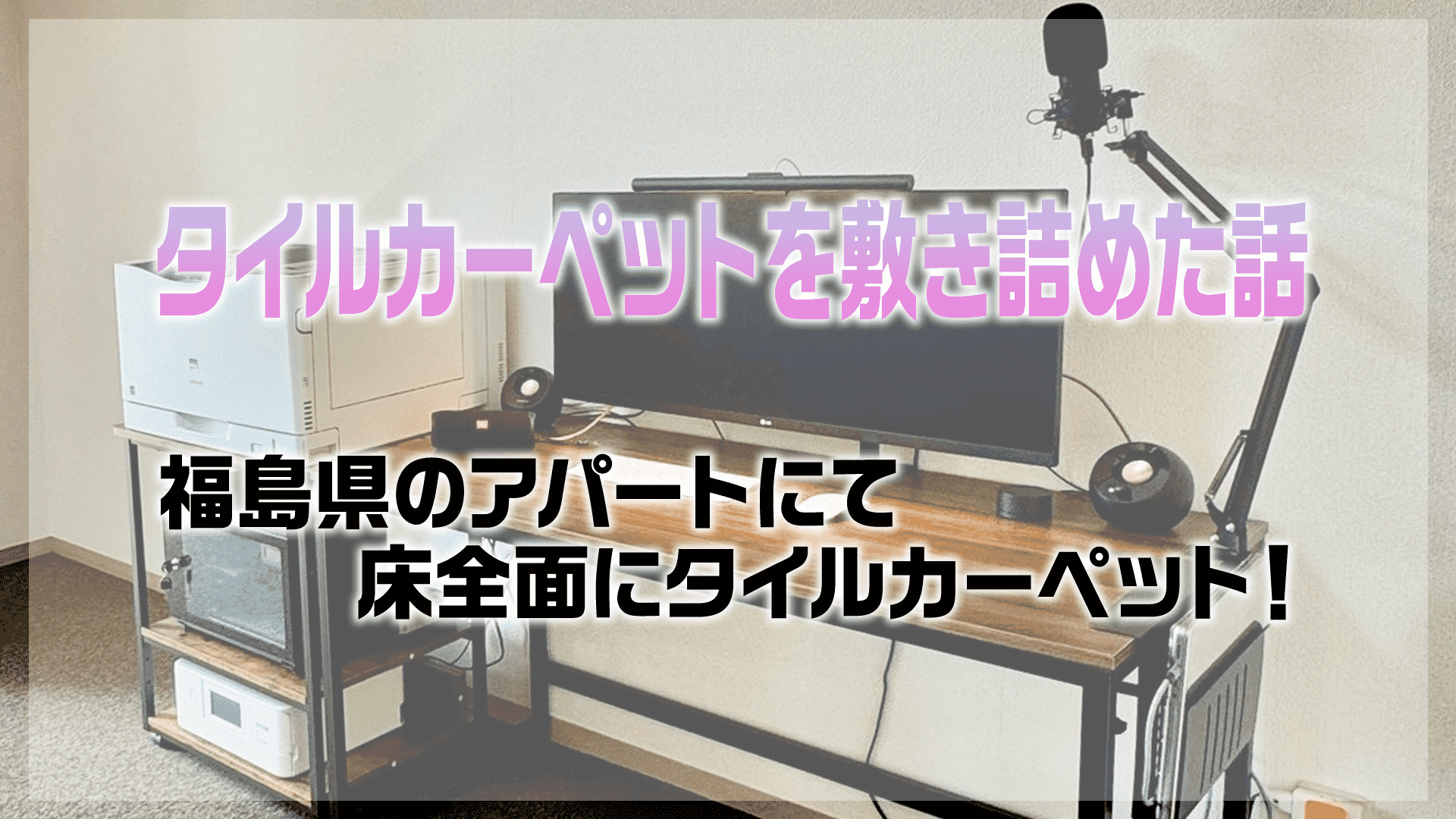 アパートの床に全面タイルカーペットを敷き詰めた話
