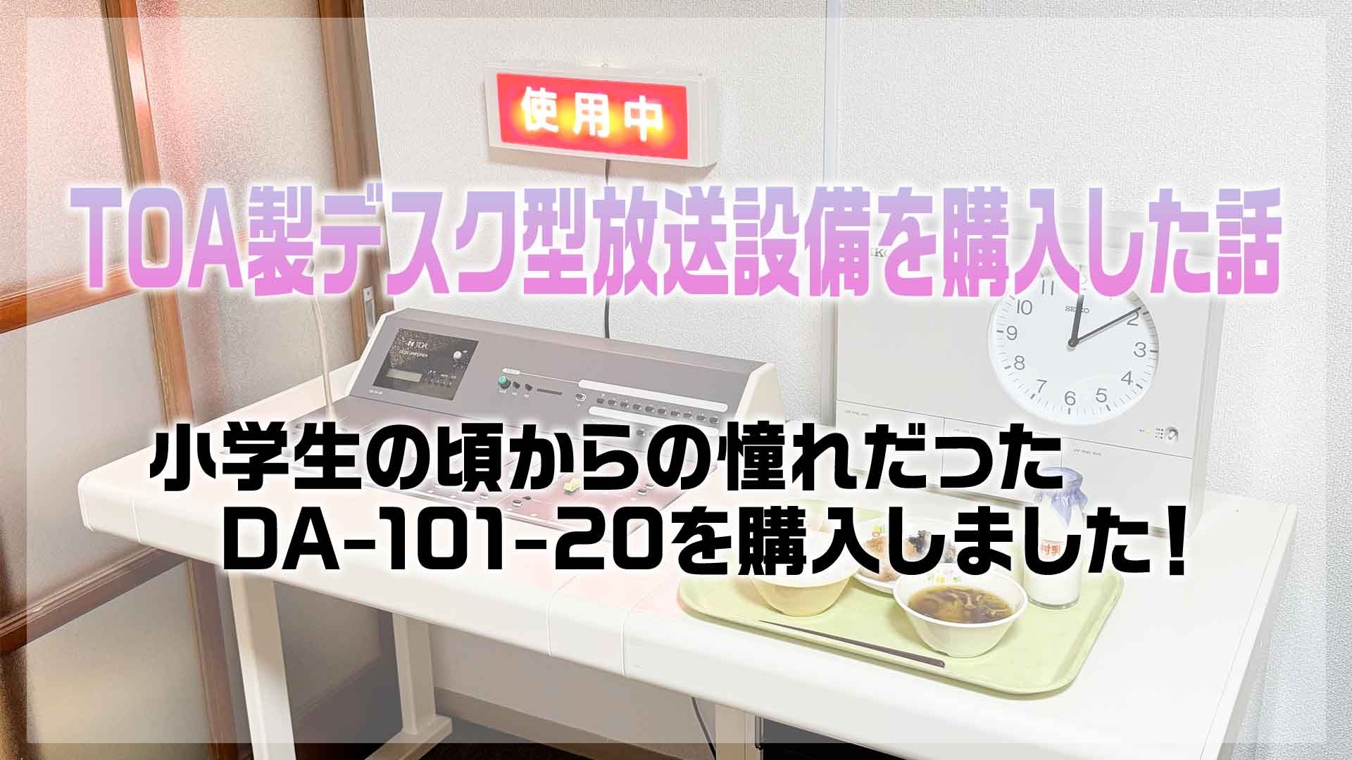 TOA製デスク型放送設備を購入した話