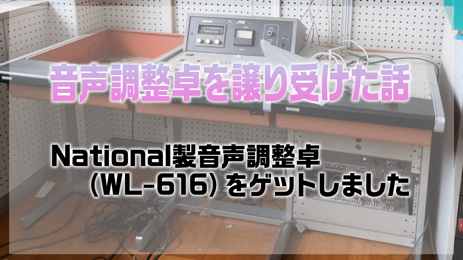 音声調整卓を譲り受けた話