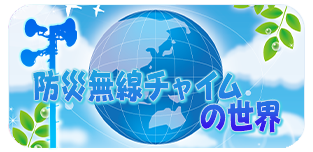 防災無線チャイムの世界