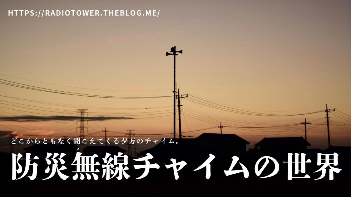 防災無線チャイムの世界